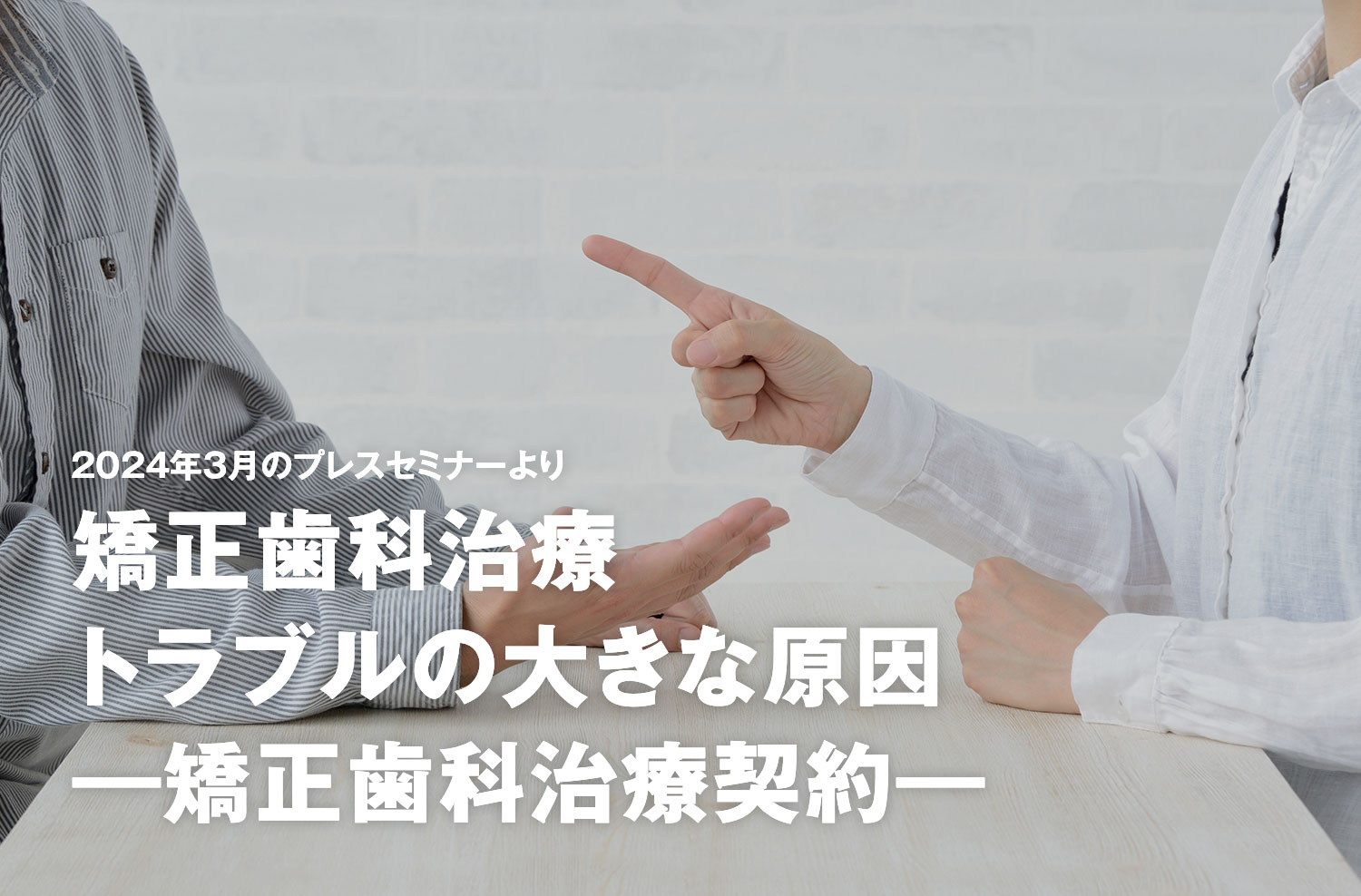 202４年３月のプレスセミナーより矯正歯科治療トラブルの大きな原因 ―矯正歯科治療契約―